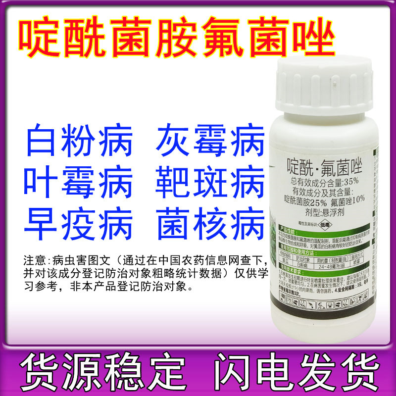 粉贝青35%啶酰氟菌唑啶酰菌胺氟菌唑悬浮剂黄瓜白粉病农药杀菌剂