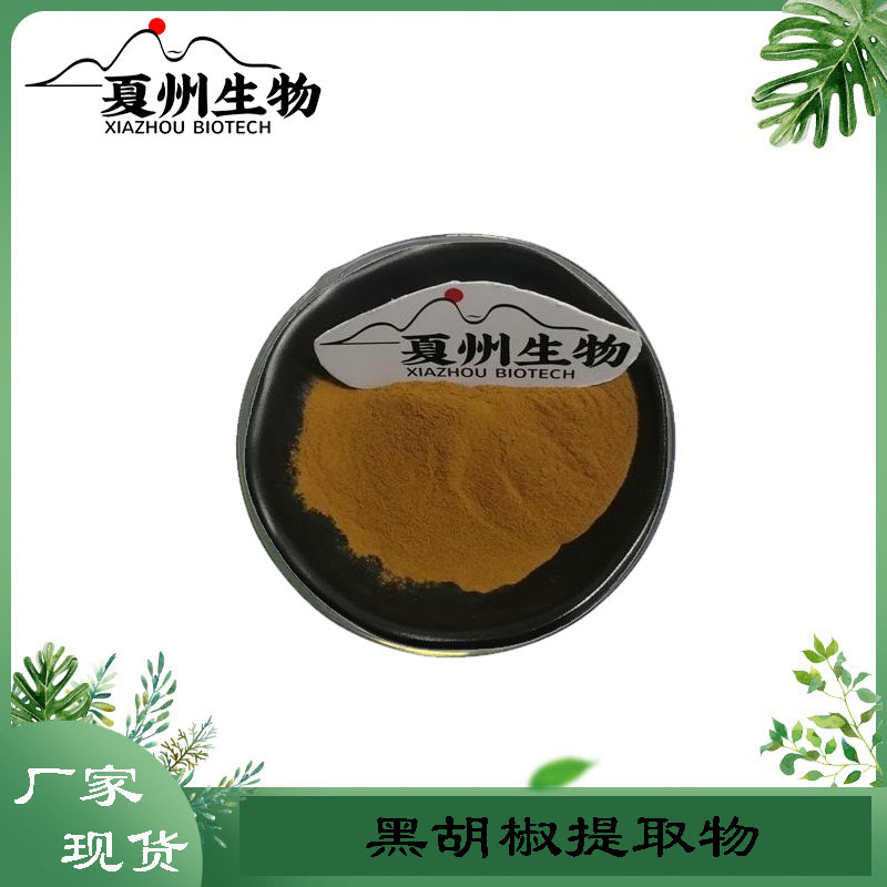 黑胡椒提取物20:1 黑胡椒提取物  另有10/30:1规格  夏州生物供应