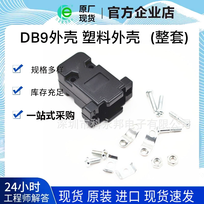 DB9 корпус пластиковый корпус DB9P черный винт винт и другие детали (полный комплект)