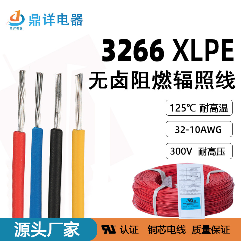 鼎详厂家直销3266辐照XLPE耐火阻燃低烟无卤耐高温交链交联绝缘线