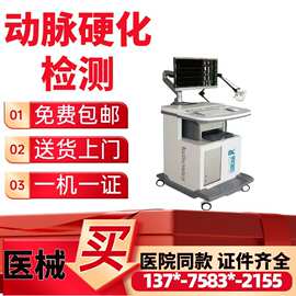 医用动脉硬化检测仪全自动 baPWV+ABI 检测 二类医疗器械厂家
