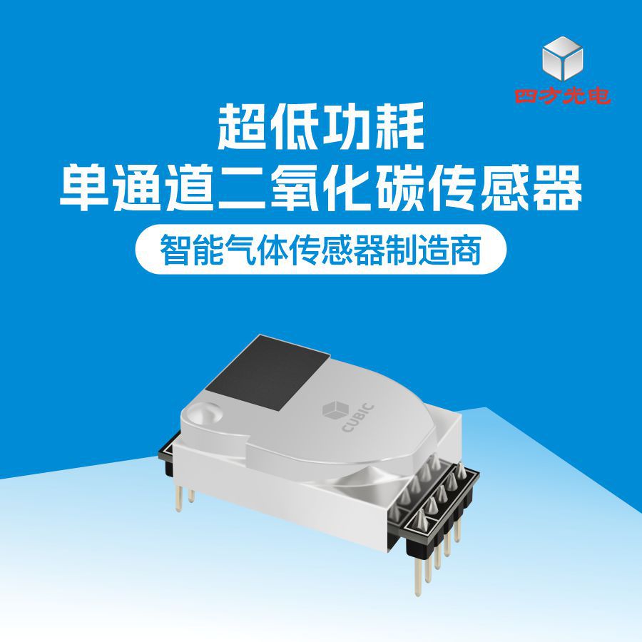四方光电单通道红外二氧化碳传感器 co2浓度传感器