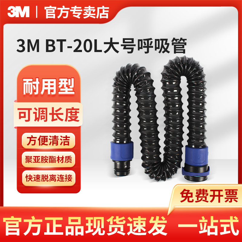 3M BT-20L大号呼吸管 BT-30可调长度呼吸管BT-40耐用型橡胶呼吸管