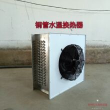 定制工业水暖风机智能温室大棚冷暖两用换热器养殖场取暖器