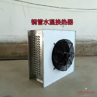 供应空气能末端散热器暖风机铜管水温热风机蘑菇大棚冬季加温设备