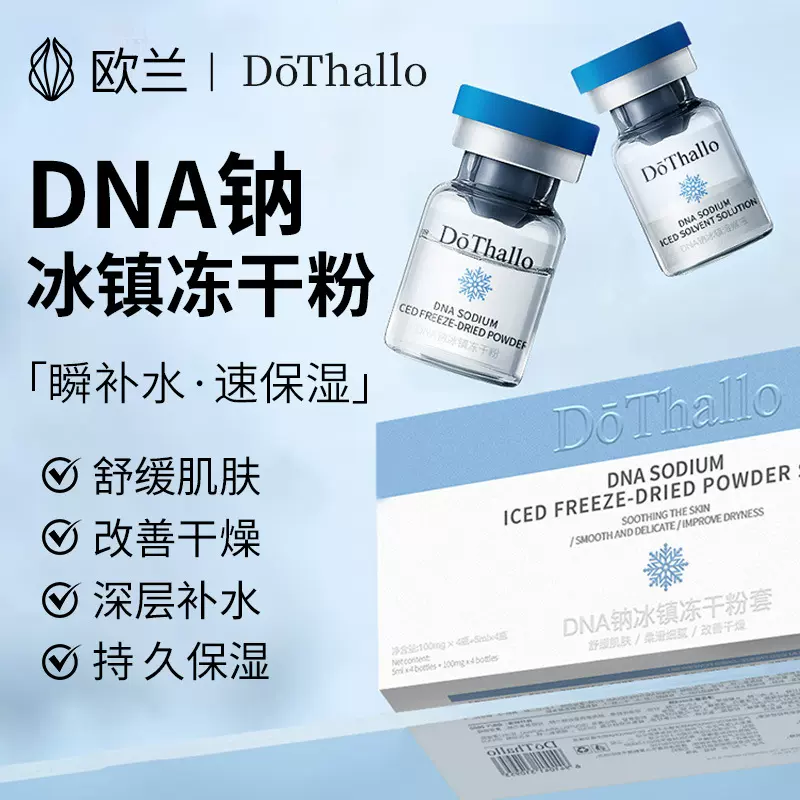 冻干粉修护保湿补水舒缓褪红补充胶原改善暗沉粗糙DNA钠冻干粉套