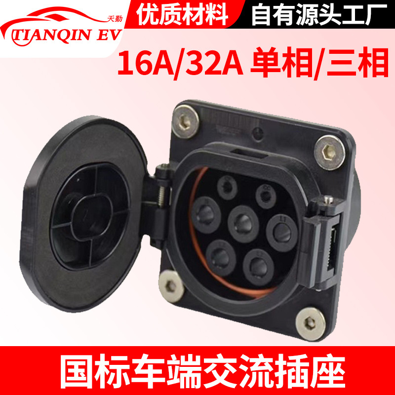 新能源汽车国标GB/T交流充电插座车辆快充口七孔交流插座1000V