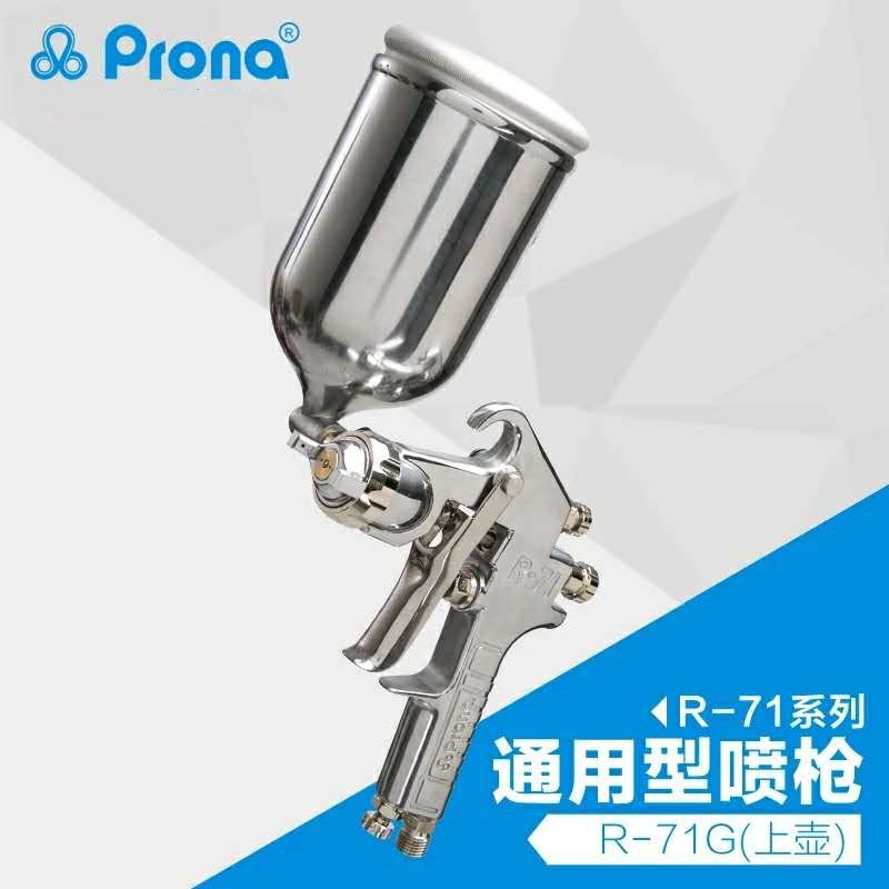 台湾prona 宝丽气动喷枪工具 R71 高雾化通用型油漆手动喷漆枪