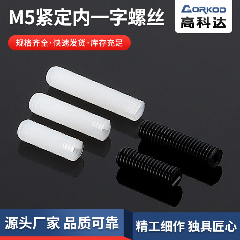 尼龙螺丝M5紧定内一字螺丝无头平端机米螺丝 无头紧定螺钉