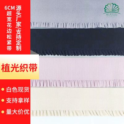 現貨 6CM超寬花邊松緊帶輔料童裝衣服下擺邊裙子褲腰帶彈力橡筋厚