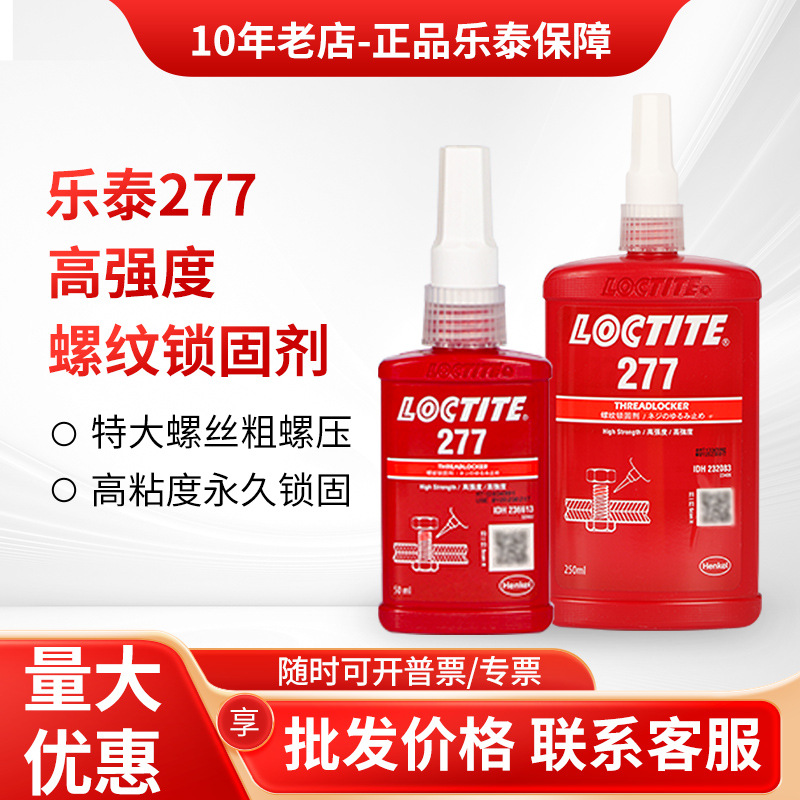 乐泰277胶水272 271 263 262 243 222螺丝胶特大粗螺牙螺纹锁固剂