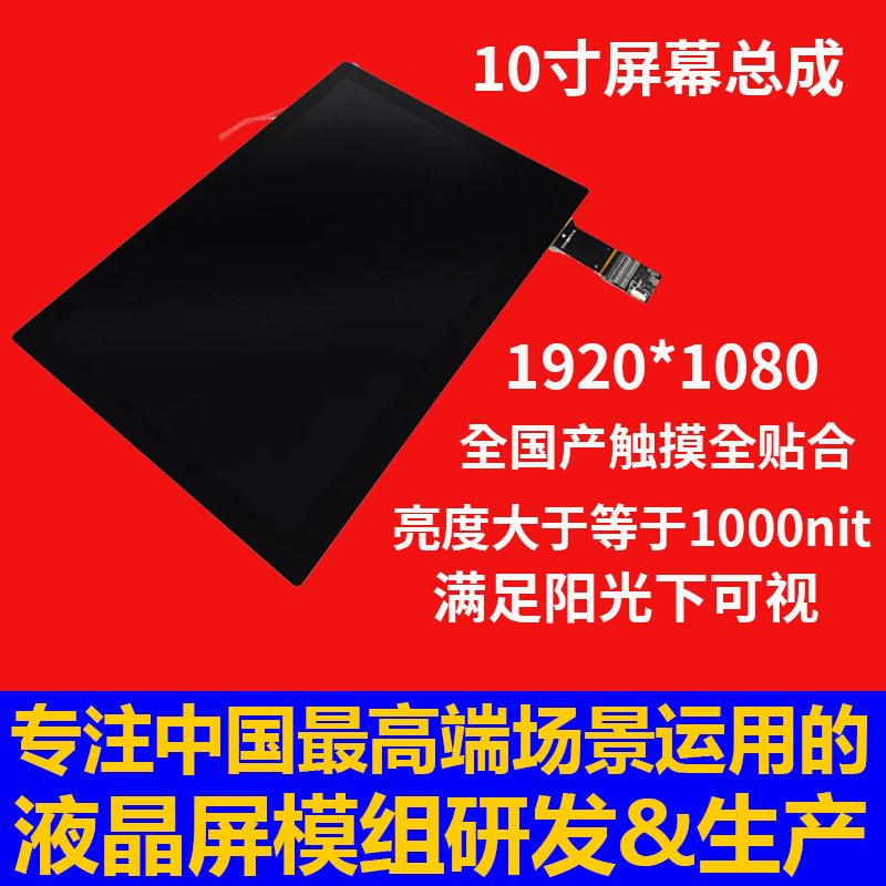 宇锡10寸1000nit亮度EDP接口高端地面站屏幕全国产触摸全贴合总成