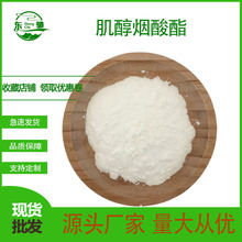 肌醇烟酸酯  原料 现货供应  烟酸肌醇 肌醇 肌醇烟酸酯