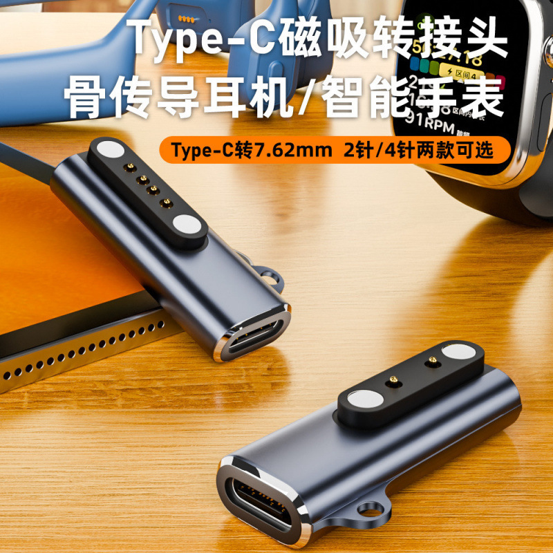 Type-C Magnetic Charging Adapter 7.62mm Pitch Two-pin Four-pin Optional Watch Headphone Magnetic Converter