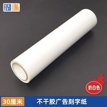 奶白色30厘米PVC不干胶刻字纸自粘即时贴户外广告装饰材料批发