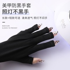 マニキュアアンチブラックハーフフィンガースリーブ手袋、抗UV、露出指、抗照明、抗放射線、特別なネイルツール