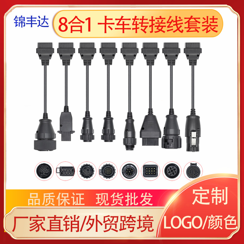 8合1卡车转接线全套8条装OBD转换线TruckCablesForTCS诊断仪