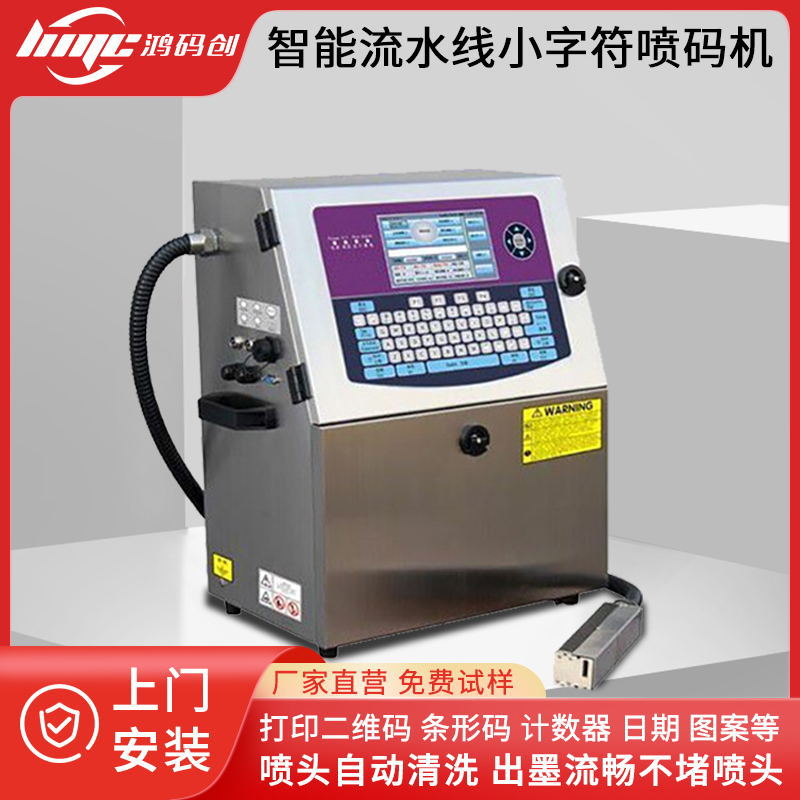 小字符喷码机医药日化打标机在线自动化生产日期打码机智能
