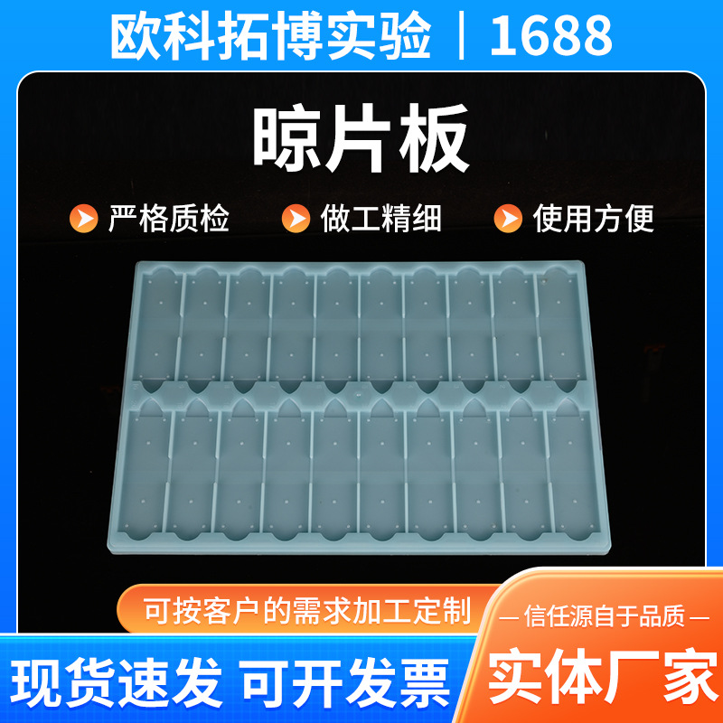载玻片批发10片20片存放板晾片架厂家供应实验室仪器塑料晾片板