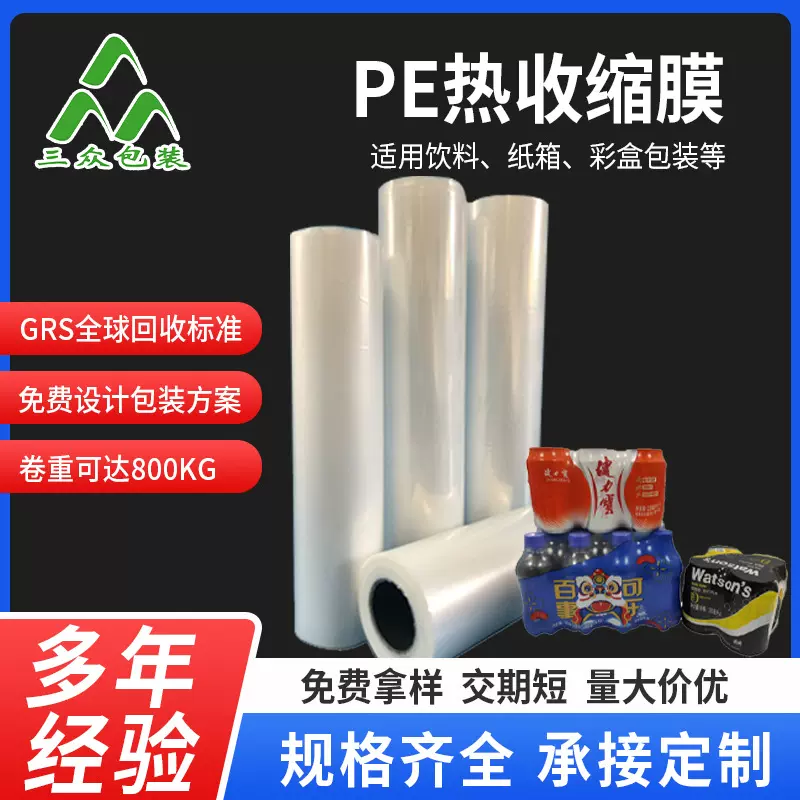 厂家订制 PE热收缩膜 热缩包装膜塑料薄膜 热收缩热塑封膜生产