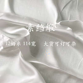 12姆米真丝素绉缎布料 再源 纯色丝绸缎旗袍衬布里衬桑蚕丝面料
