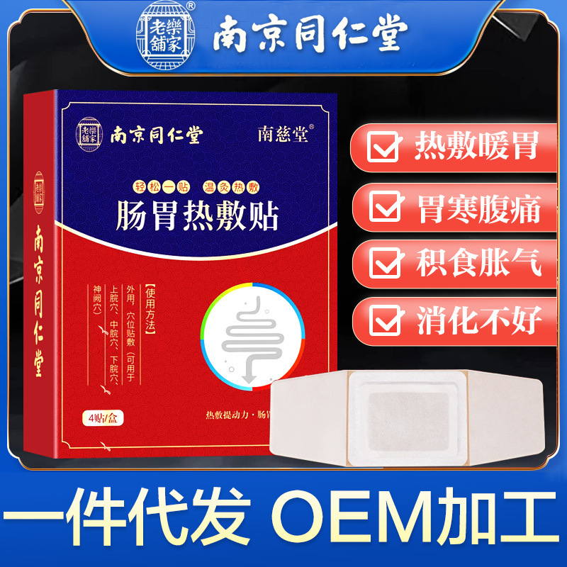 南京同仁堂楽家老舗胃舒貼（胃痛、胃冷、脾臓と胃の健康、胃を温める貼り薬、腸の健康、艾草温湿布）|undefined