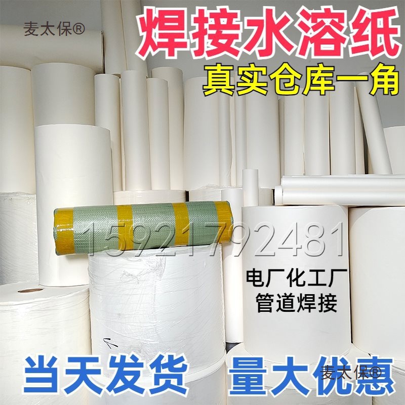 水溶纸 焊接 水溶纸 水溶性纸 用于管道氩弧焊接 可溶纸 易麦太保