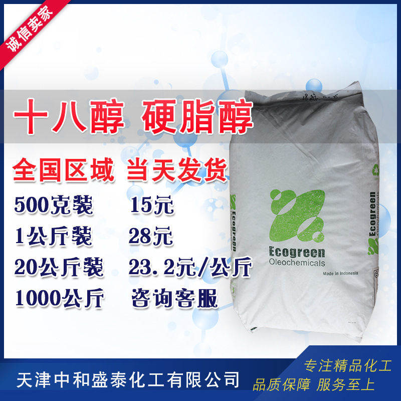 供应印尼三林 十八醇 硬脂醇  C18 500克起售