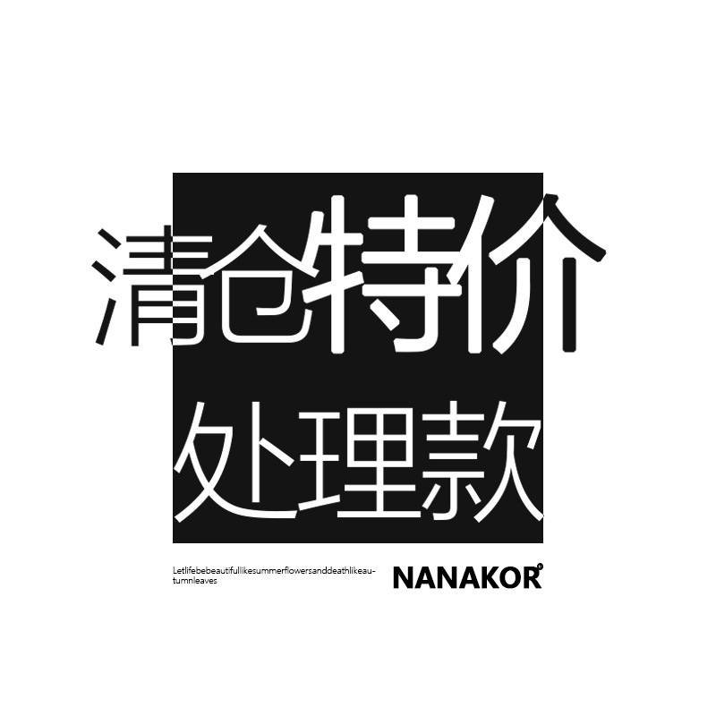 特价清仓处理款连衣裙半身裙长裤短裤外套上衣T恤 特价款不退不换