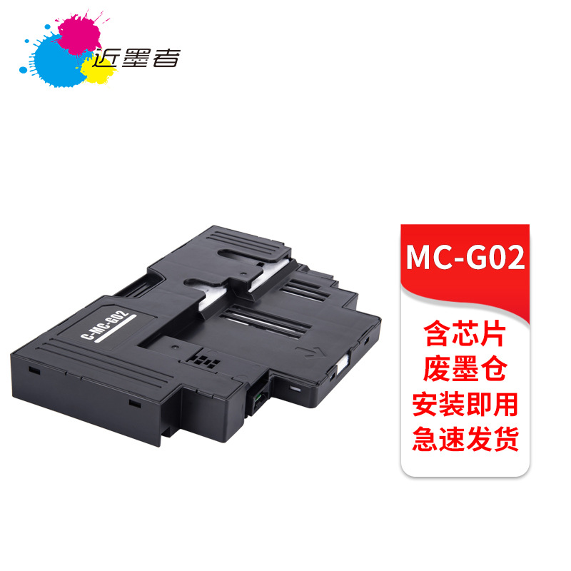 兼容佳能MC-G02废墨仓G1020 G3860 G3821 G3820 2860打印机维护箱