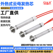 跨境热销云母发热芯30W40W60W80W100W长寿命加热芯外热式电烙铁芯