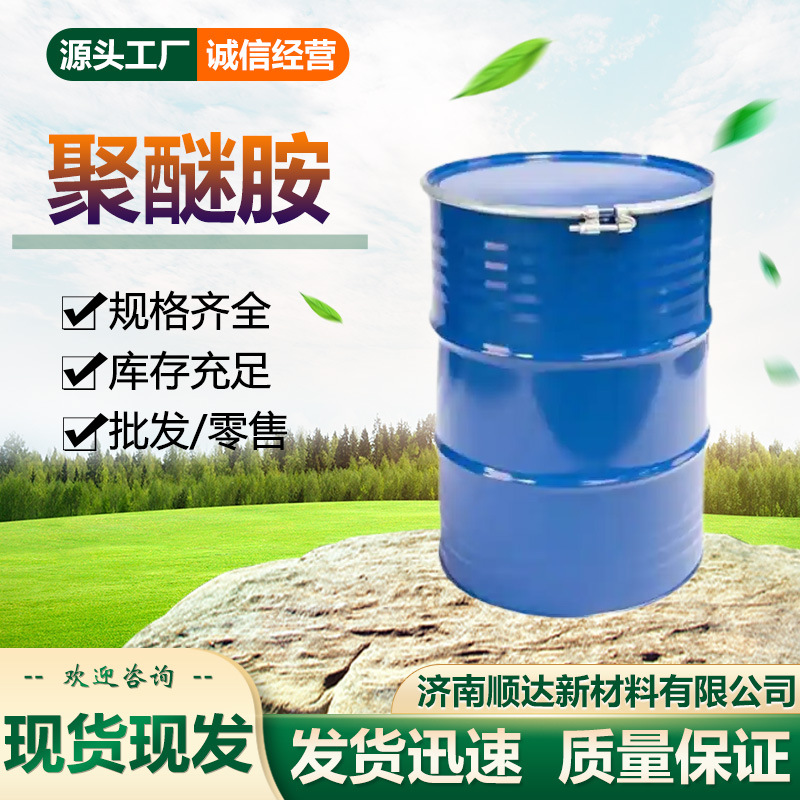 现货供应聚醚胺D230固化剂油漆环氧树脂涂料工业级聚醚胺D230