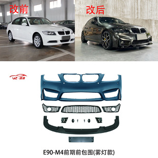Suitable for BMW 3 Series E90318i 320i 325i modified M4 front and rear bumper assembly encloses the front and rear bumper outlet