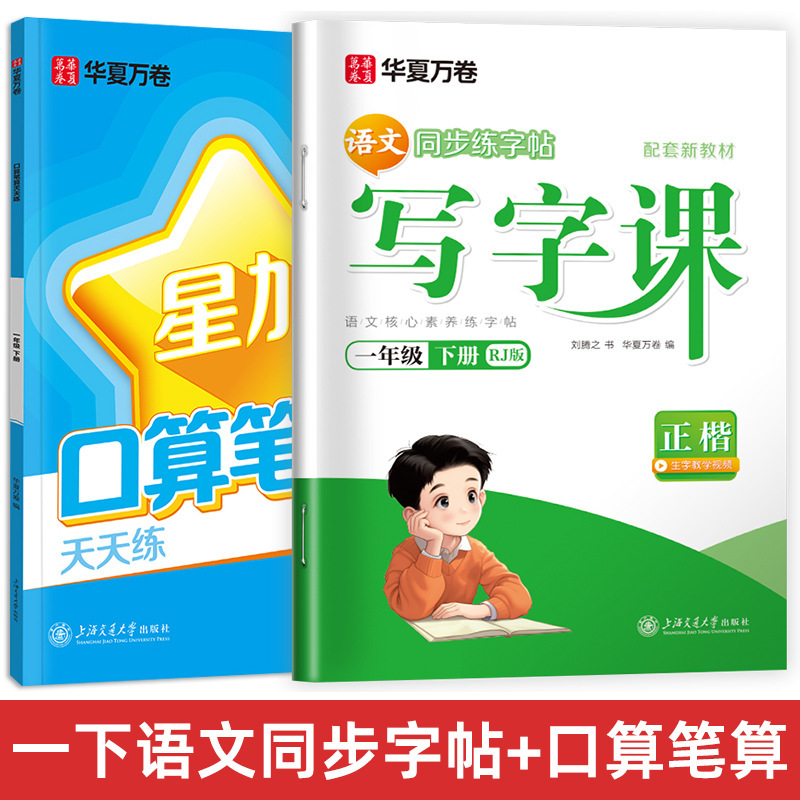 Huaxia Wanjuan 小学生向けの同期ライティングクラスの練習ステッカー、1、2、3、4、5、6 年生向け、上下巻、同期教育|undefined