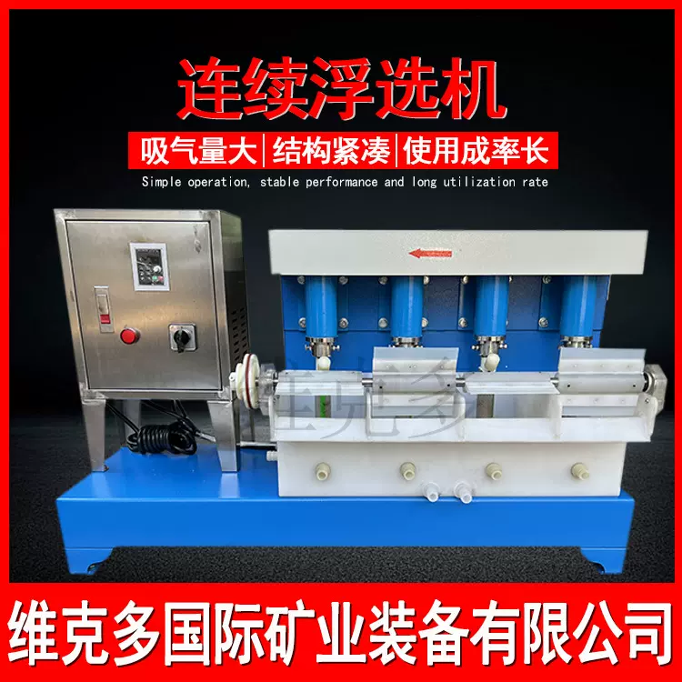 连续浮选机中试选矿浮选设备 小型选矿机械搅拌浮选机锂矿浮选机