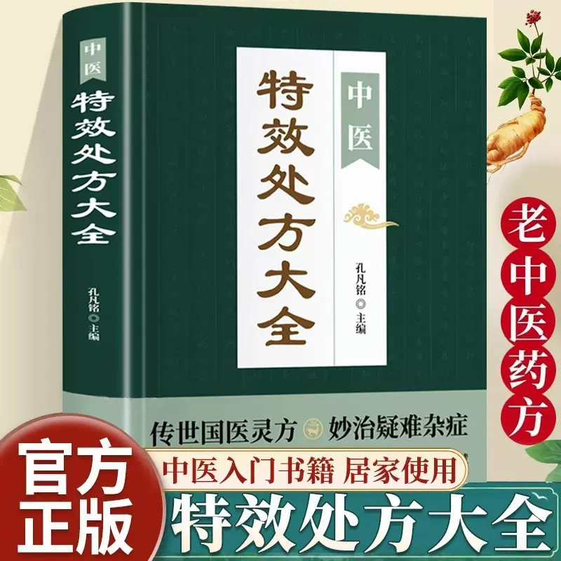 中医特效处方大全正版中医书入门诊断学自学教程经典启蒙养生书