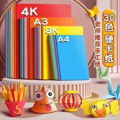 A4彩色手工硬卡纸30色小学生美术绘画彩纸A3幼儿园diy材料彩色纸
