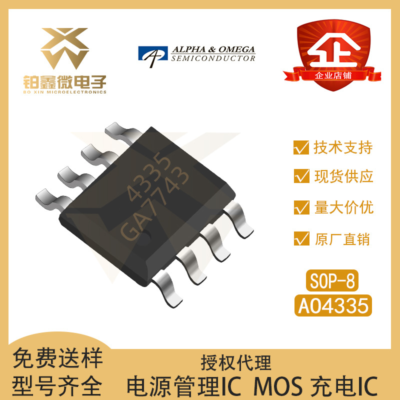全新 AOS/万代 原装AO4335 封装SOP-8 P沟道 场效应管(MOSFET)