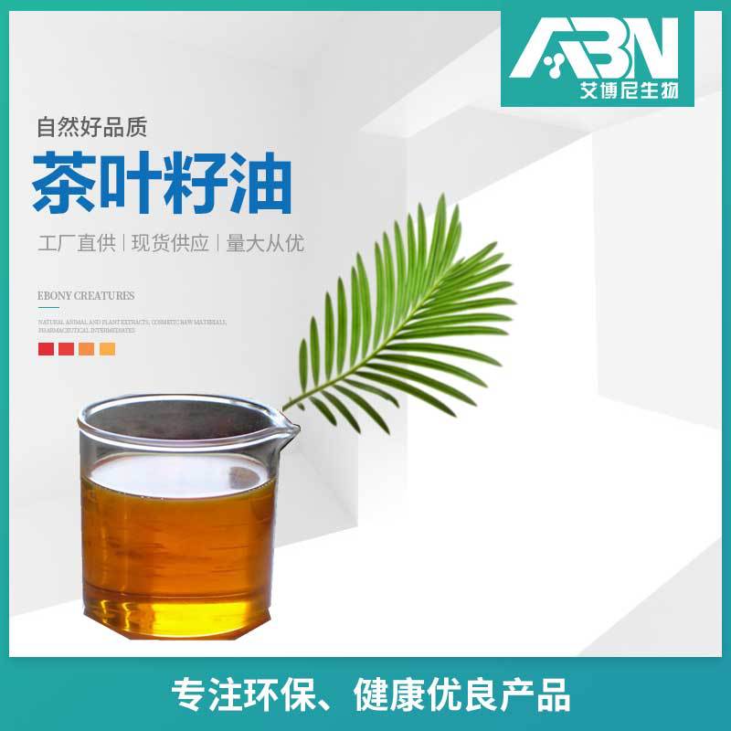 茶叶籽油 茶树精油 原料精油 厂家 现货包邮 茶叶籽提取物