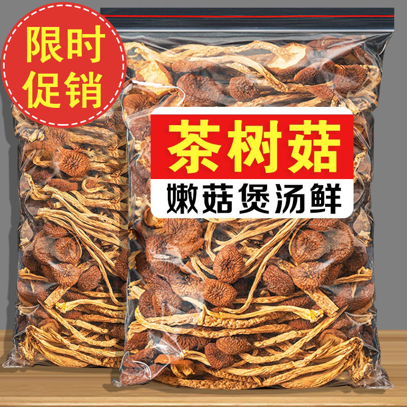 福建古田特产级新鲜干茶树菇不开伞干货一斤农家天然柄短香嫩500g