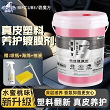 碧魔方汽车内饰镀膜养护剂车用塑料翻新剂真皮增亮表板蜡皮革上光