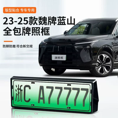 Applicable to 23-25 Wei brand blue mountain license plate frame new energy full edge license plate frame green brand new regulations license plate