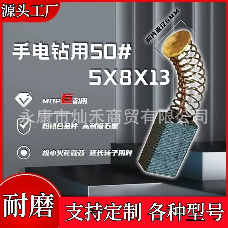 Оптовая продажа угольная щетка 50 # ручная дрель щетка 5*8*13 мм электроинструмент аксессуары завод прямой продажи угольная щетка щетка