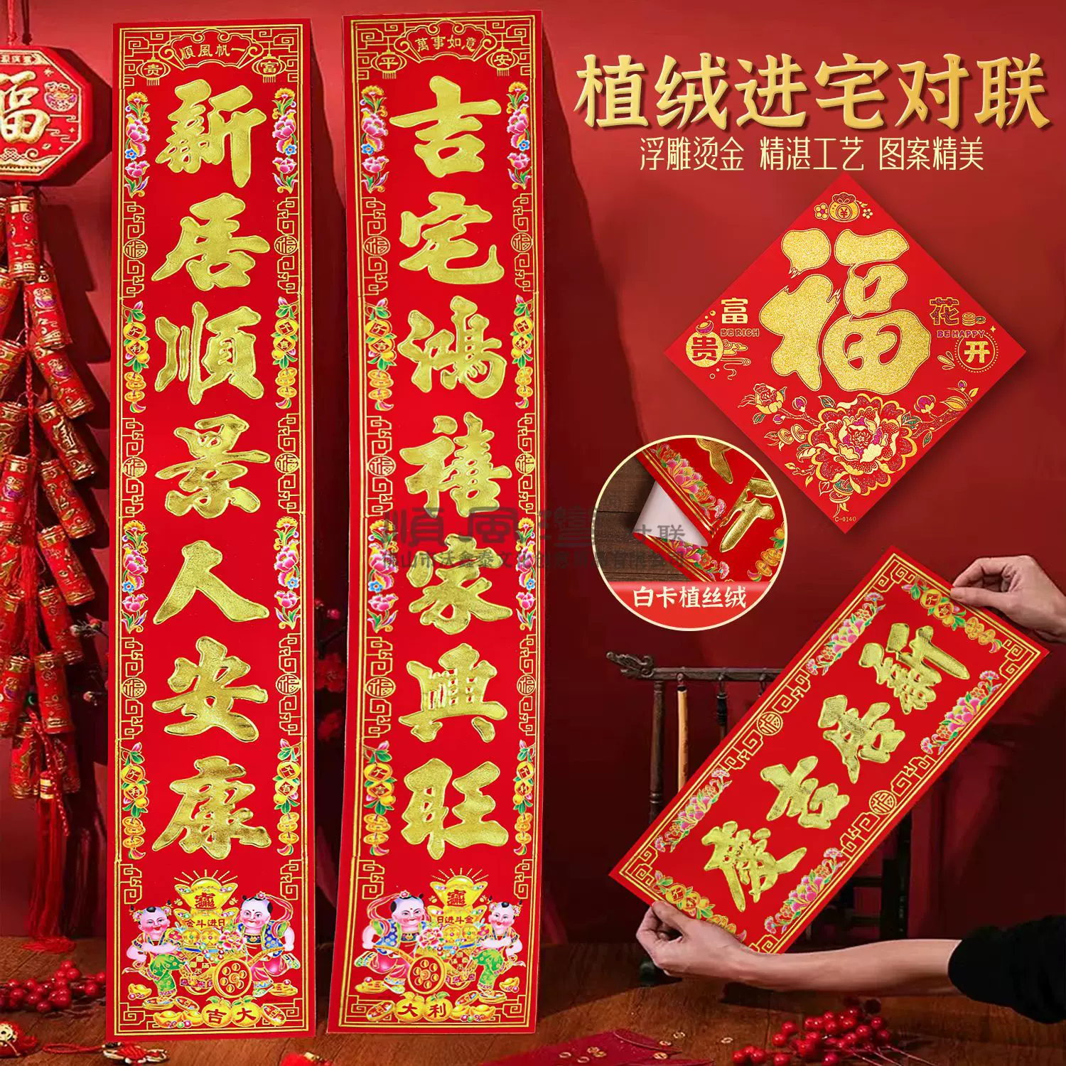 乔迁对联新居装饰入户新房入伙进宅大吉植绒对联大门联厂家批发