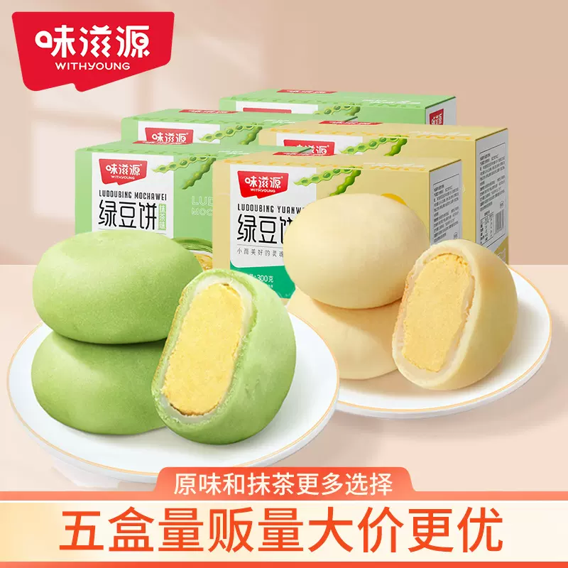 【量贩五盒装】味滋源绿豆饼原味绿豆糕抹茶味早餐面包零食糕点