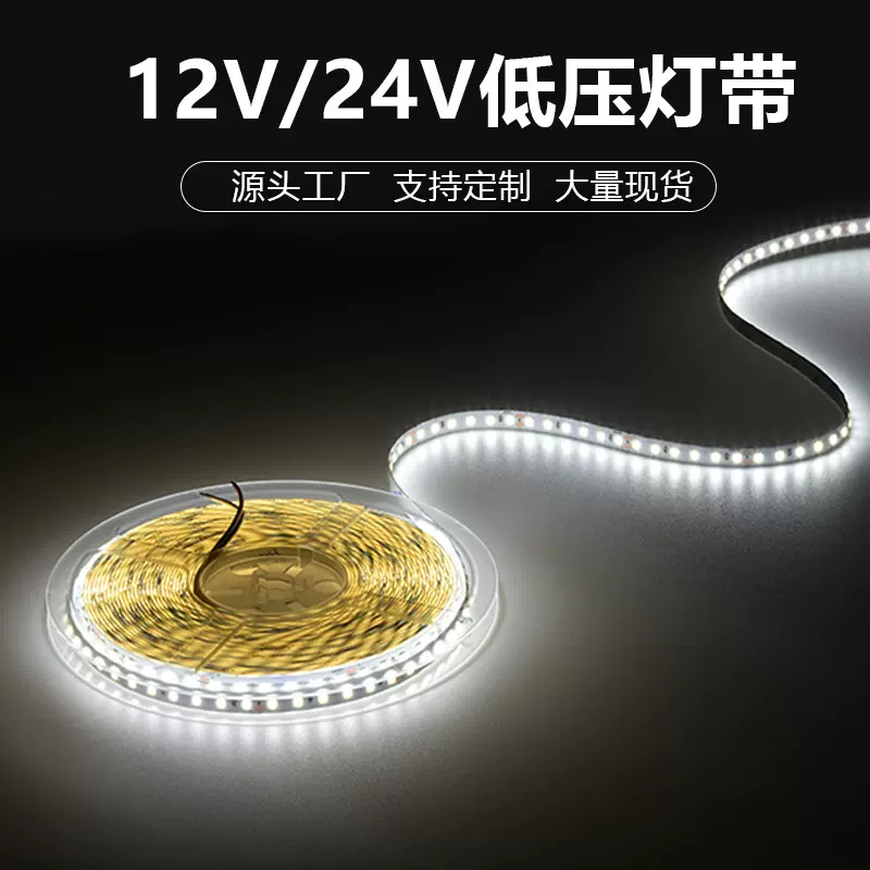 led灯带批发24V高亮低压线性灯槽贴片自粘酒柜2835柔性全光谱灯带