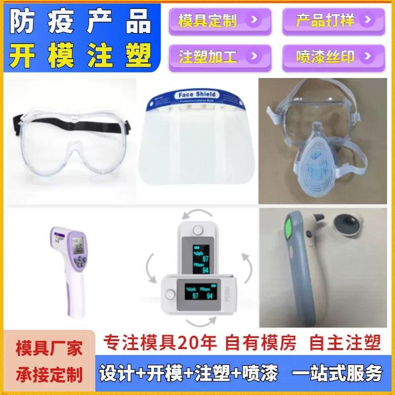 定制防疫产品护目镜隔离眼罩呼吸面罩防护过滤器消毒盒加工抗冲击