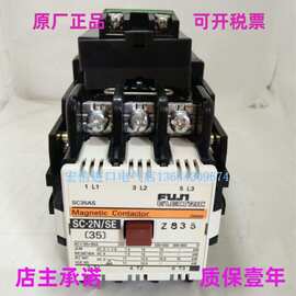 原装正品日本富士接触器 SC-2N/SE [35] DC24VDC48VDC110V现货