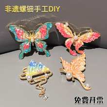 螺钿diy材料包非遗手工蝴蝶胸针发夹发簪贝壳碎片沙龙暖场活动