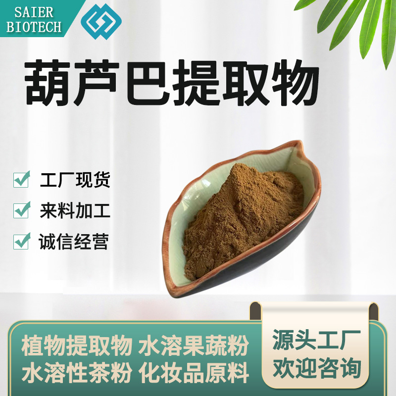葫芦巴提取物 葫芦巴粉 葫芦巴粉 水溶葫芦巴粉 葫芦巴皂甙 现货